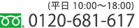 フリーダイアル 0120-681-617 (平日 10:00〜18:00)