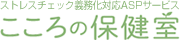 こころの保健室